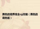茜色的境界线全cg攻略（茜色的调色板）