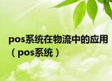 pos系统在物流中的应用（pos系统）