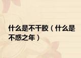 什么是不干胶（什么是不惑之年）
