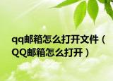 qq邮箱怎么打开文件（QQ邮箱怎么打开）
