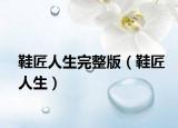 鞋匠人生完整版（鞋匠人生）
