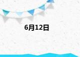6月12日