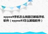 oppoa9手机怎么找回已卸载手机软件（oppoa93怎么卸载软件）