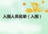 入围人员名单（入围）