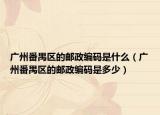 广州番禺区的邮政编码是什么（广州番禺区的邮政编码是多少）