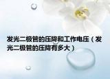 发光二极管的压降和工作电压（发光二极管的压降有多大）