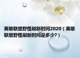英雄联盟野怪刷新时间2020（英雄联盟野怪刷新时间是多少?）