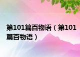 第101篇百物语（第101篇百物语）