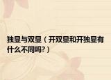 独显与双显（开双显和开独显有什么不同吗?）
