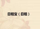 日租宝（日租）