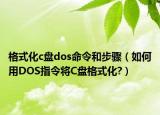 格式化c盘dos命令和步骤（如何用DOS指令将C盘格式化?）