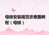 母排安装规范示意图教程（母排）