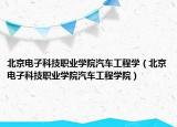 北京电子科技职业学院汽车工程学（北京电子科技职业学院汽车工程学院）
