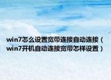 win7怎么设置宽带连接自动连接（win7开机自动连接宽带怎样设置）
