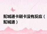鮀城通卡刷卡没有反应（鮀城通）