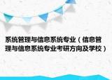 系统管理与信息系统专业（信息管理与信息系统专业考研方向及学校）