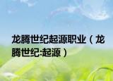 龙腾世纪起源职业（龙腾世纪:起源）