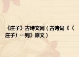 《庄子》古诗文网（古诗词《〈庄子〉一则》原文）
