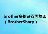 brother身份证双面复印（BrotherSharp）