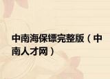 中南海保镖完整版（中南人才网）