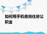 如何用手机查询住房公积金