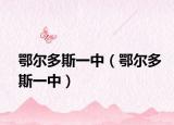 鄂尔多斯一中（鄂尔多斯一中）