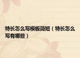 特长怎么写模板简短（特长怎么写有哪些）