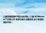 三星采用高通870芯片的手机（三星 i8700omnia 7 打算入手 高手们有什么建议吗 这个系统到底好不好）