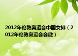2012年伦敦奥运会中国女排（2012年伦敦奥运会会徽）