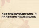 当前网页的脚本发生错误是什么意思（打开网页提示当前脚本发生错误怎么处理）