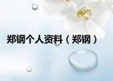 郑钢个人资料（郑钢）