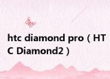 htc diamond pro（HTC Diamond2）