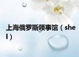 上海俄罗斯领事馆（shel）