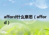 afford什么意思（afford）