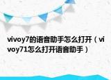 vivoy7的语音助手怎么打开（vivoy71怎么打开语音助手）