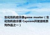 生化危机启示录game master（生化危机启示录 Capcom开发游戏系列作品之一）