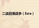 二战日澳战争（Ezra）