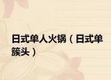 日式单人火锅（日式单簇头）
