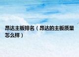 昂达主板排名（昂达的主板质量怎么样）