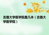吉首大学医学院是几本（吉首大学医学院）