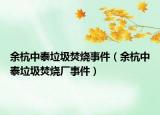 余杭中泰垃圾焚烧事件（余杭中泰垃圾焚烧厂事件）