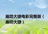 廊坊大捷电影完整版（廊坊大捷）