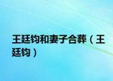 王廷钧和妻子合葬（王廷钧）