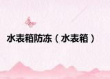 水表箱防冻（水表箱）