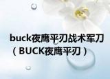 buck夜鹰平刃战术军刀（BUCK夜鹰平刃）
