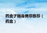 药盒子随身携带推荐（药盒）
