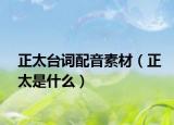 正太台词配音素材（正太是什么）
