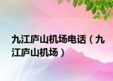 九江庐山机场电话（九江庐山机场）