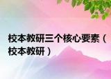 校本教研三个核心要素（校本教研）