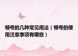 顿号的几种常见用法（顿号的使用注意事项有哪些）